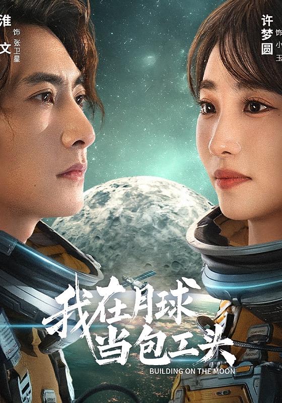 我在月球当包工头