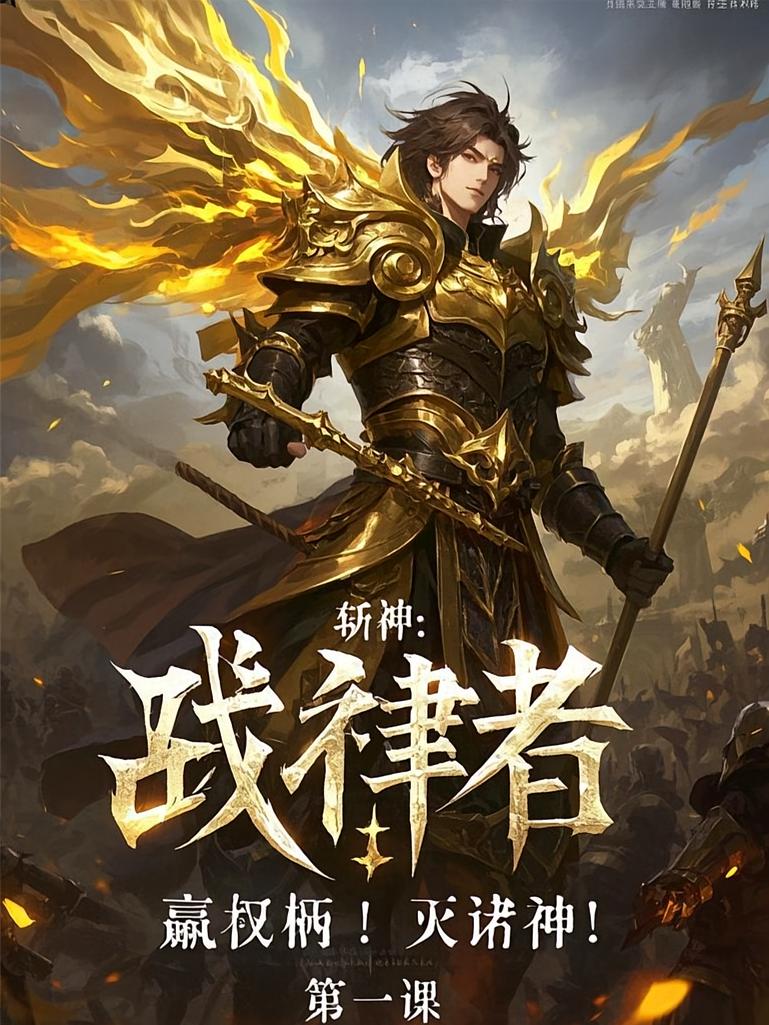 斩神：战律者！赢权柄！灭诸神！