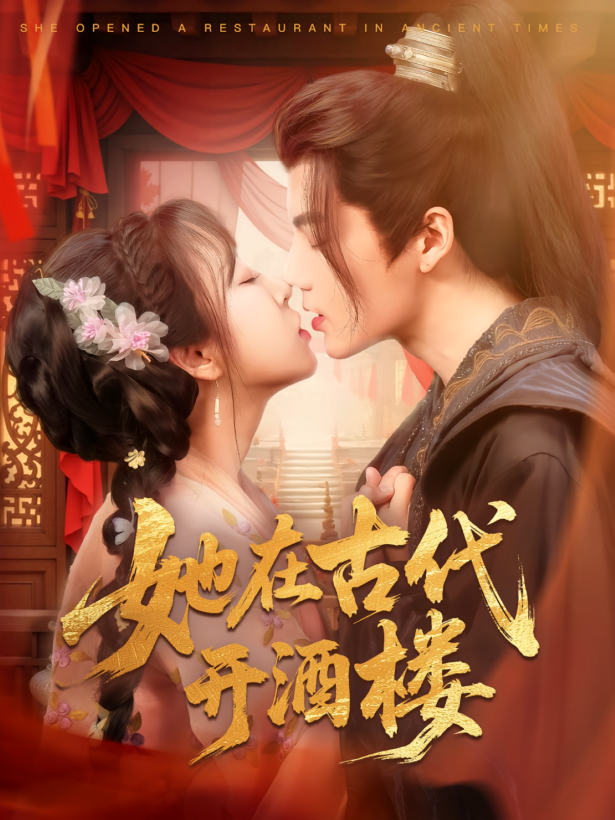 她在古代开酒楼