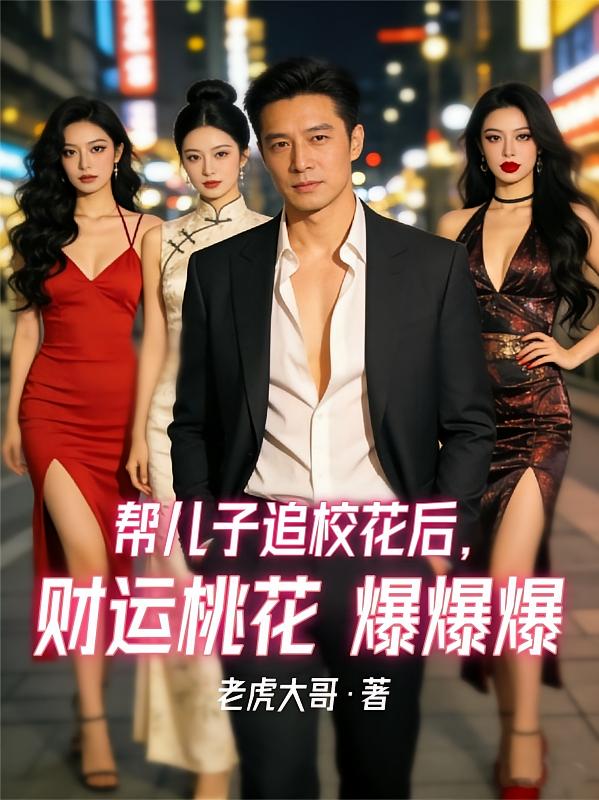 帮儿子追校花后，财运桃花爆爆爆