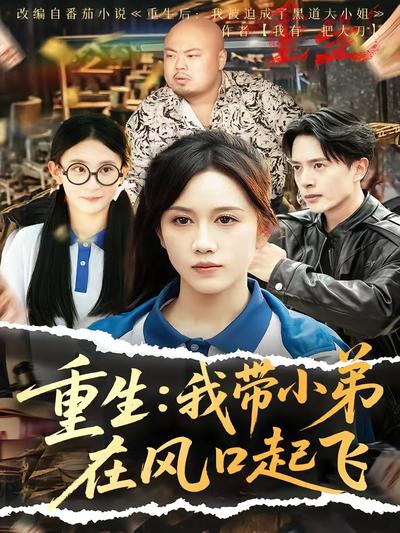重生：我带小弟在风口起飞