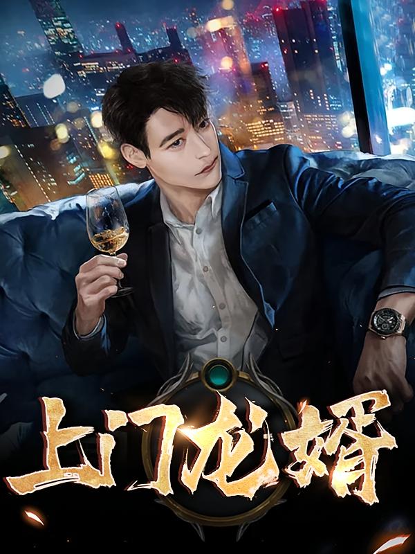 上门龙婿叶锋