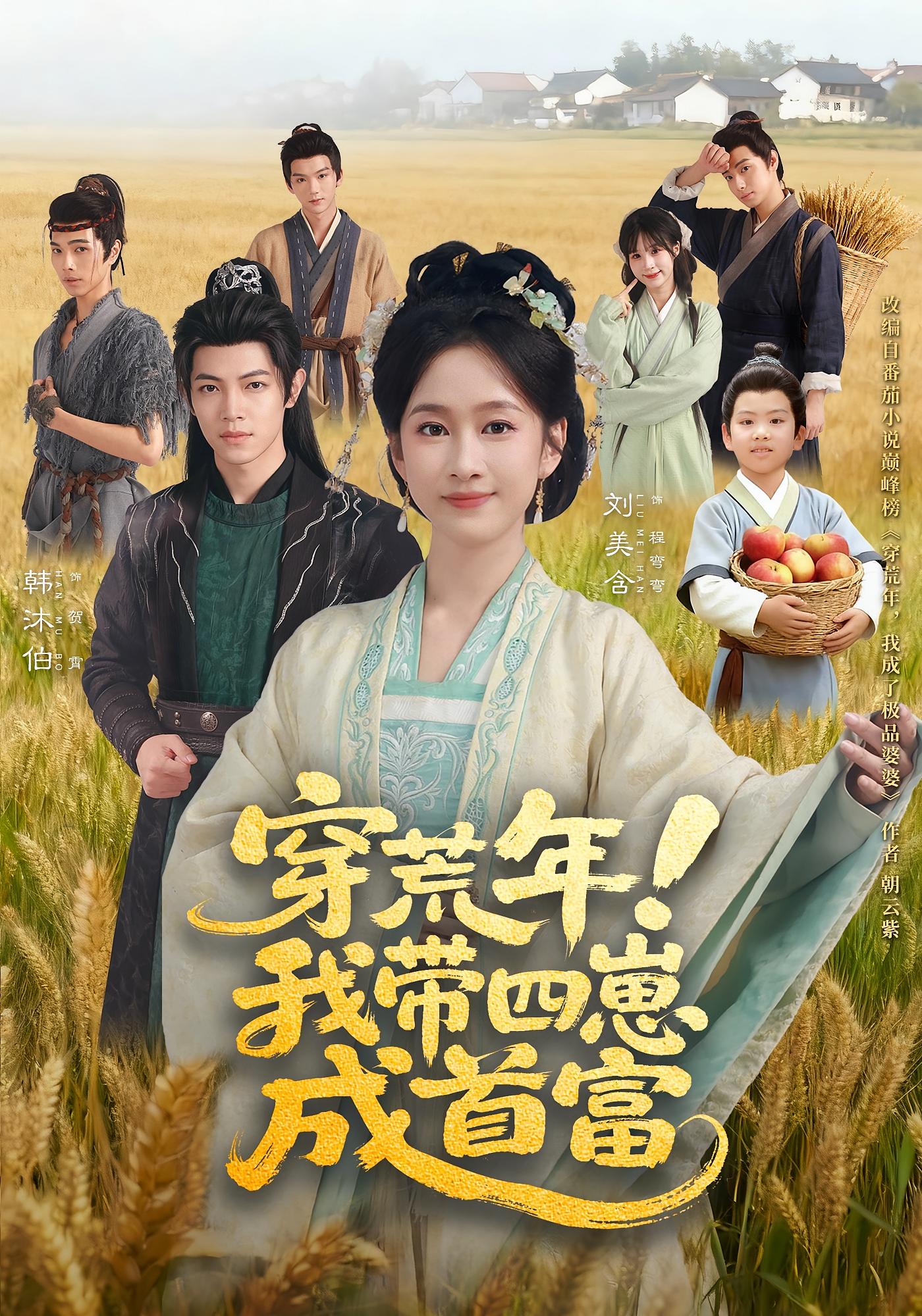 穿荒年！我带四崽成首富