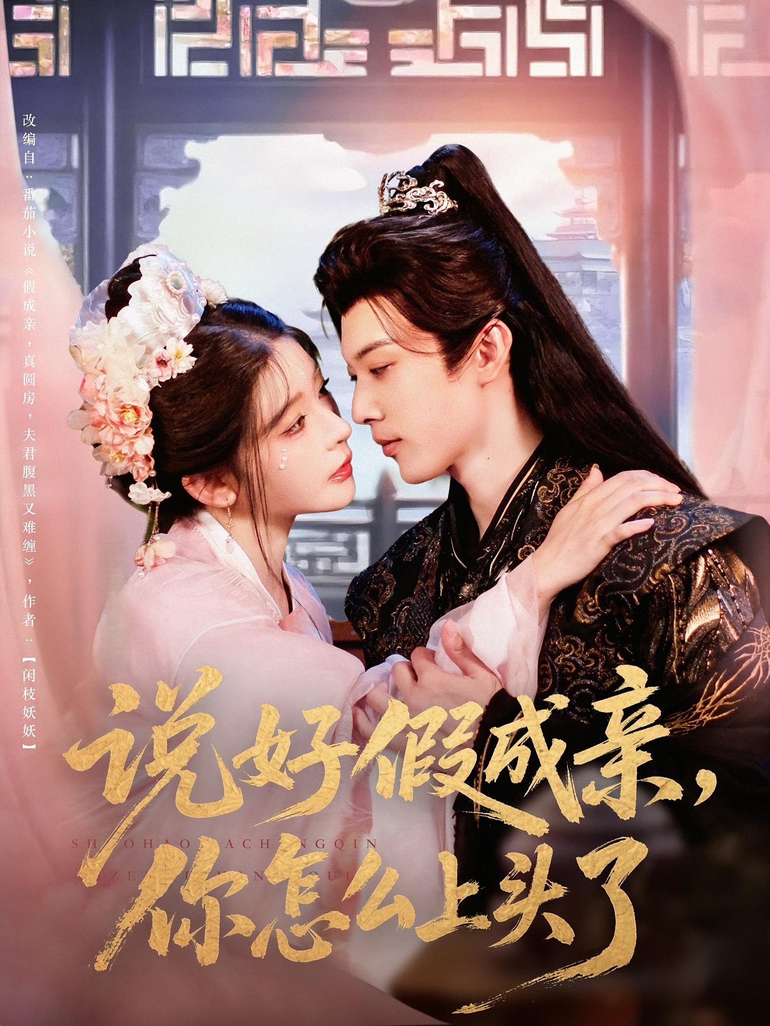 说好假成亲，你怎么上头了