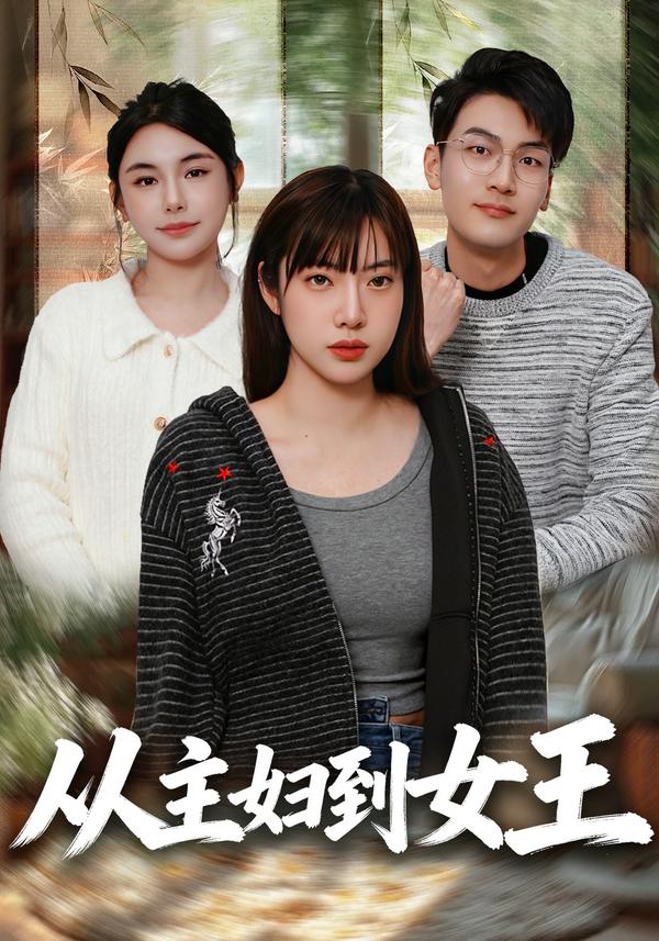 短剧从主妇到女王海报