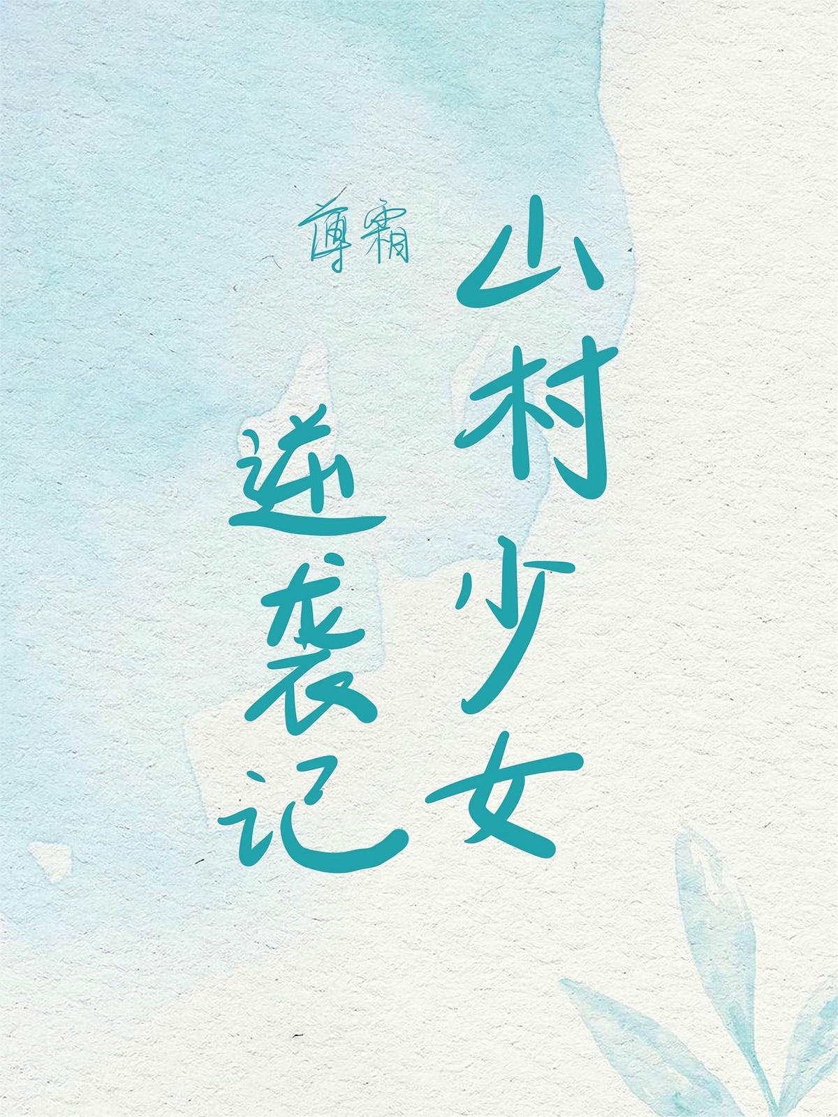 山村少女逆袭记