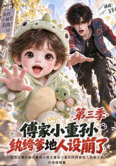 漫剧《傅家小重孙，纨绔爹地人设崩了第三季》海报