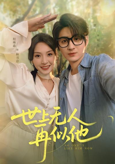 世上无人再似他