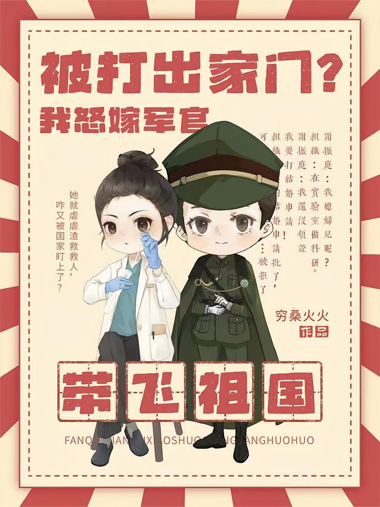 被打出家门，我怒嫁军官带飞祖国