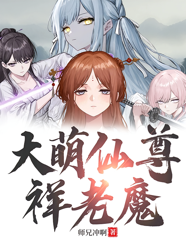 大萌仙尊祥老魔