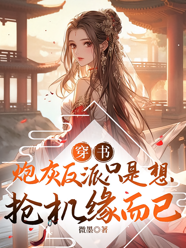 穿书，炮灰反派只是想抢机缘而已