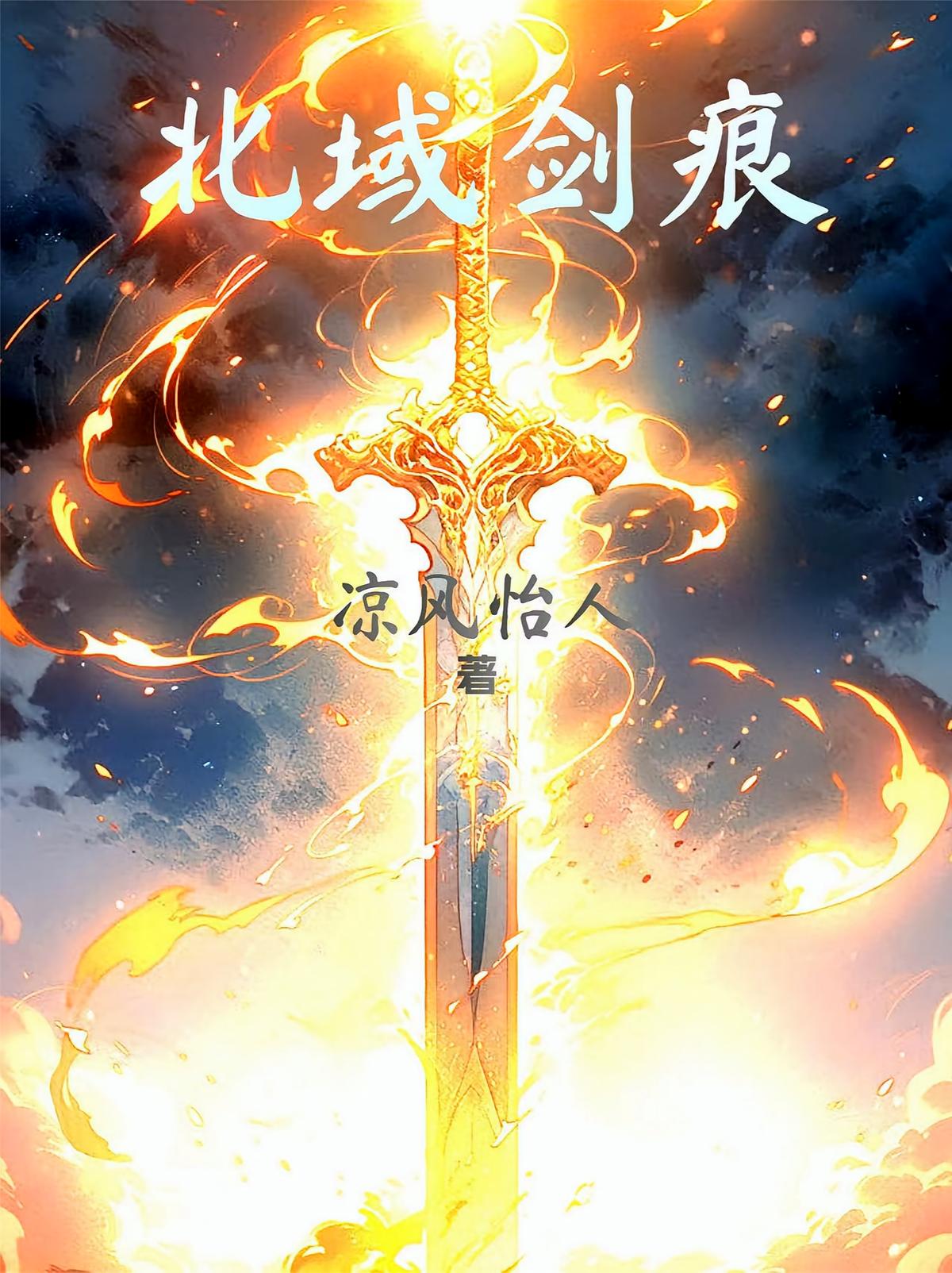 北域剑痕