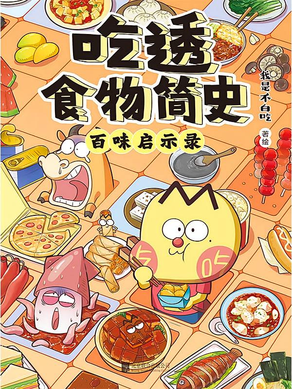 吃透食物简史