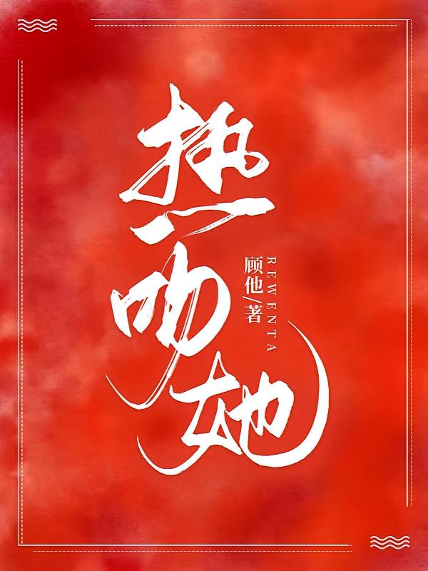 热吻她