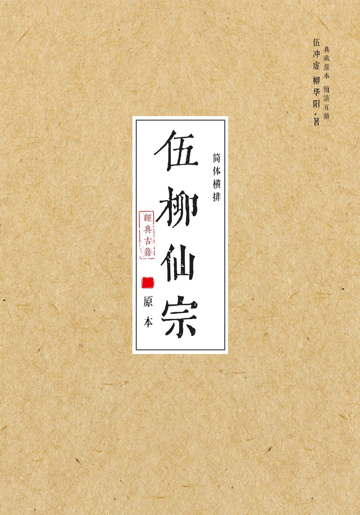 伍柳仙宗