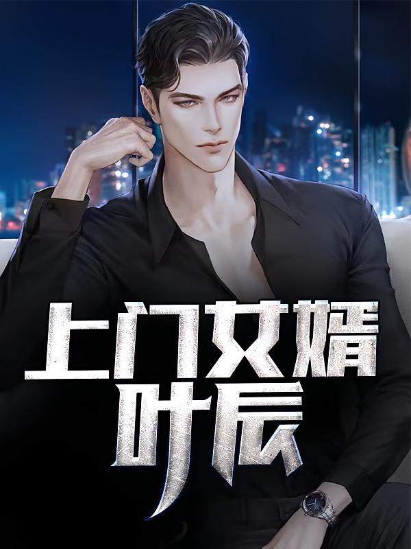 上门女婿叶辰