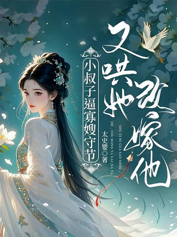 小叔子逼寡嫂守节，又哄她改嫁他