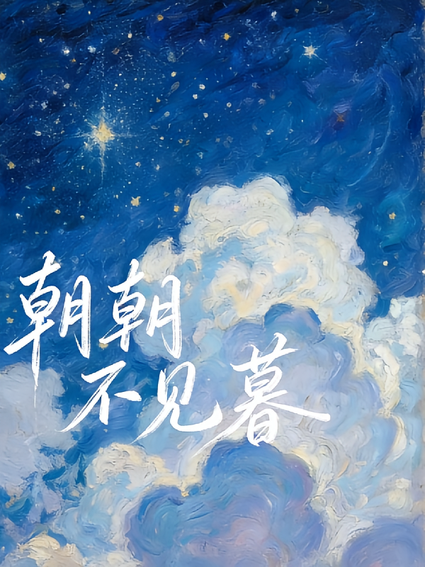 朝朝不见暮