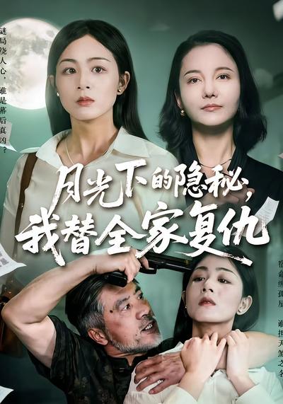 月光下的隐秘，我替全家复仇
