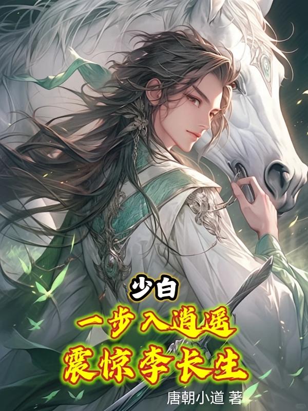少白：一步入逍遥，震惊李长生