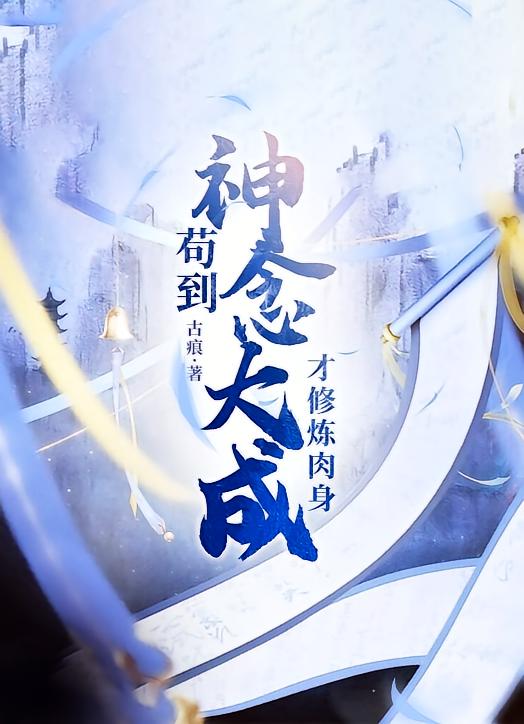 苟到神念大成，才修炼肉身