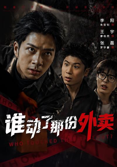 谁动了那份外卖 - 在线观看