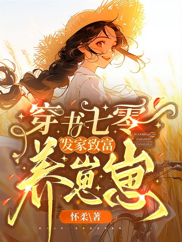 穿书七零：发家致富养崽崽