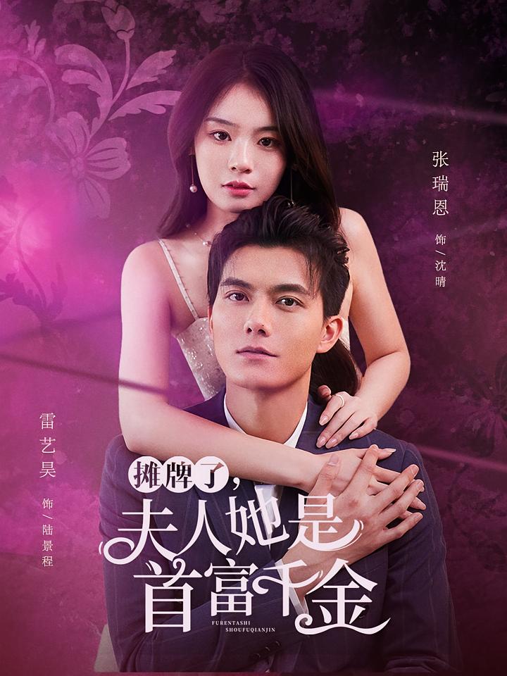 摊牌了，夫人她是首富千金