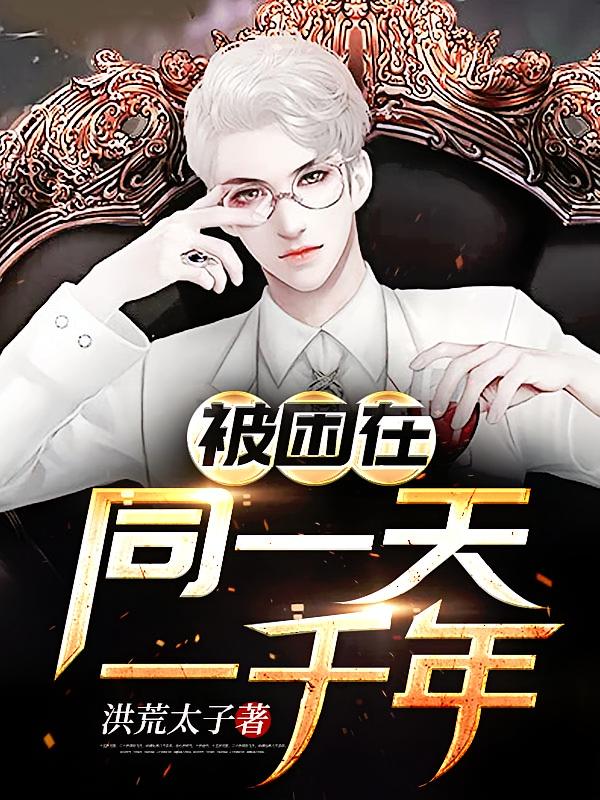 被困在同一天一千年