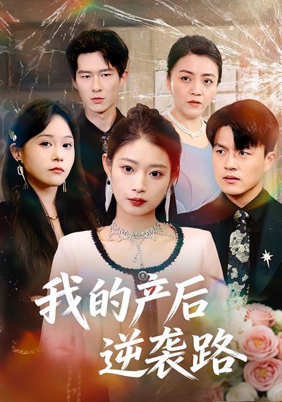 我的产后逆袭路