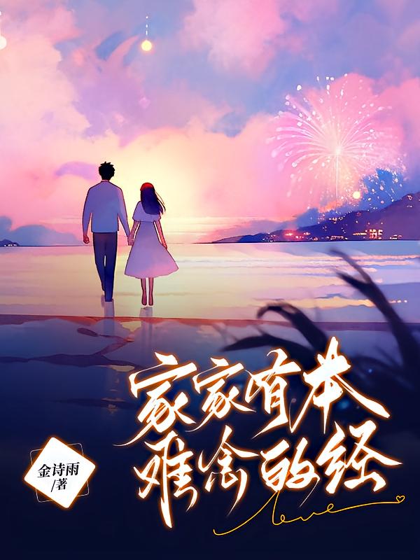家家有本难念的经