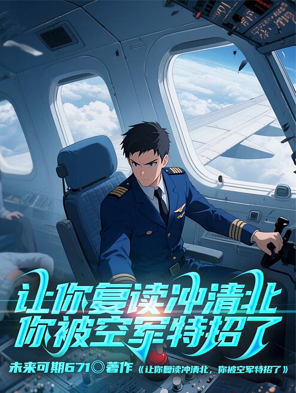让你复读冲清北，你被空军特招了