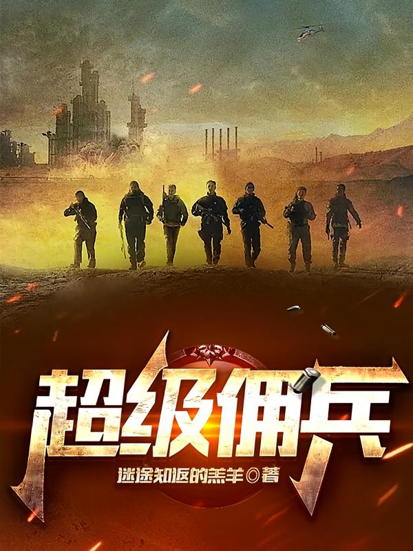 超级佣兵