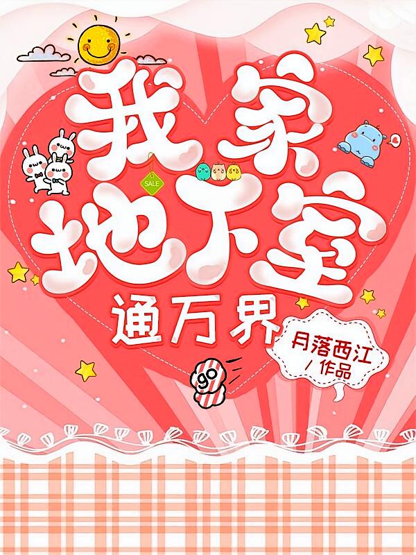 我家地下室通万界