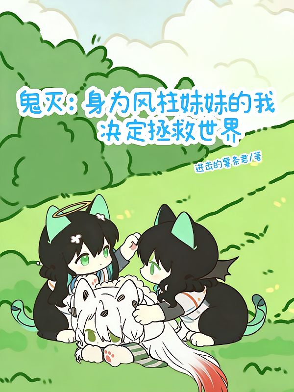 身为风柱妹妹的我决定拯救世界