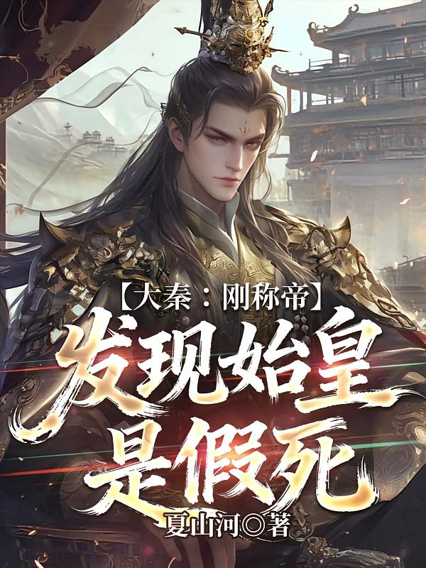 大秦：刚称帝，发现始皇是假死