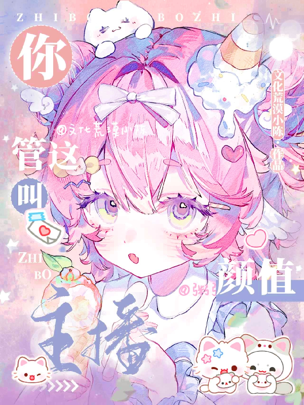 你管这叫颜值主播？