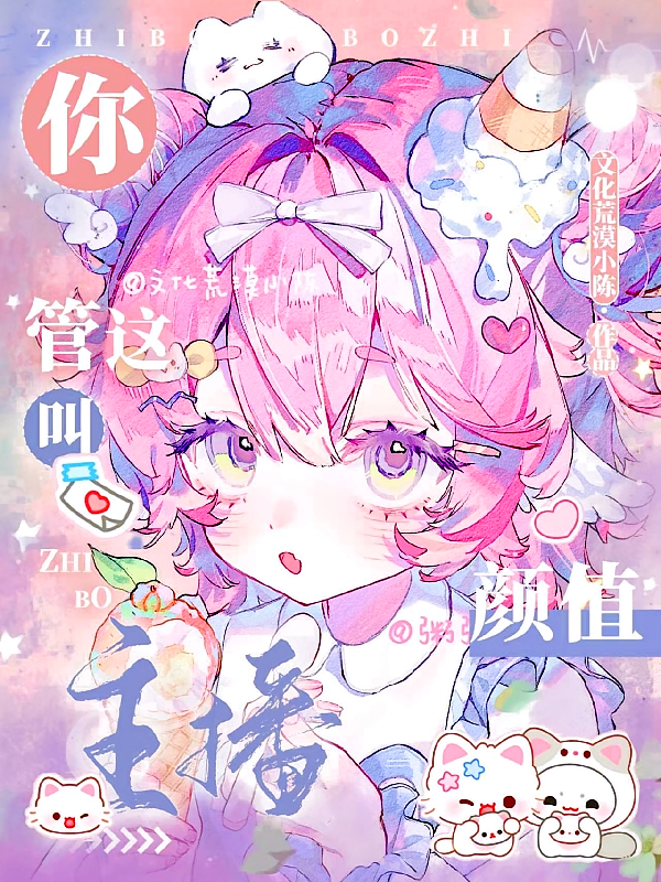 你管这叫颜值主播？