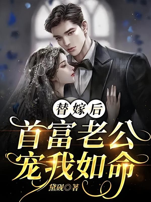 替嫁后，首富老公宠我如命