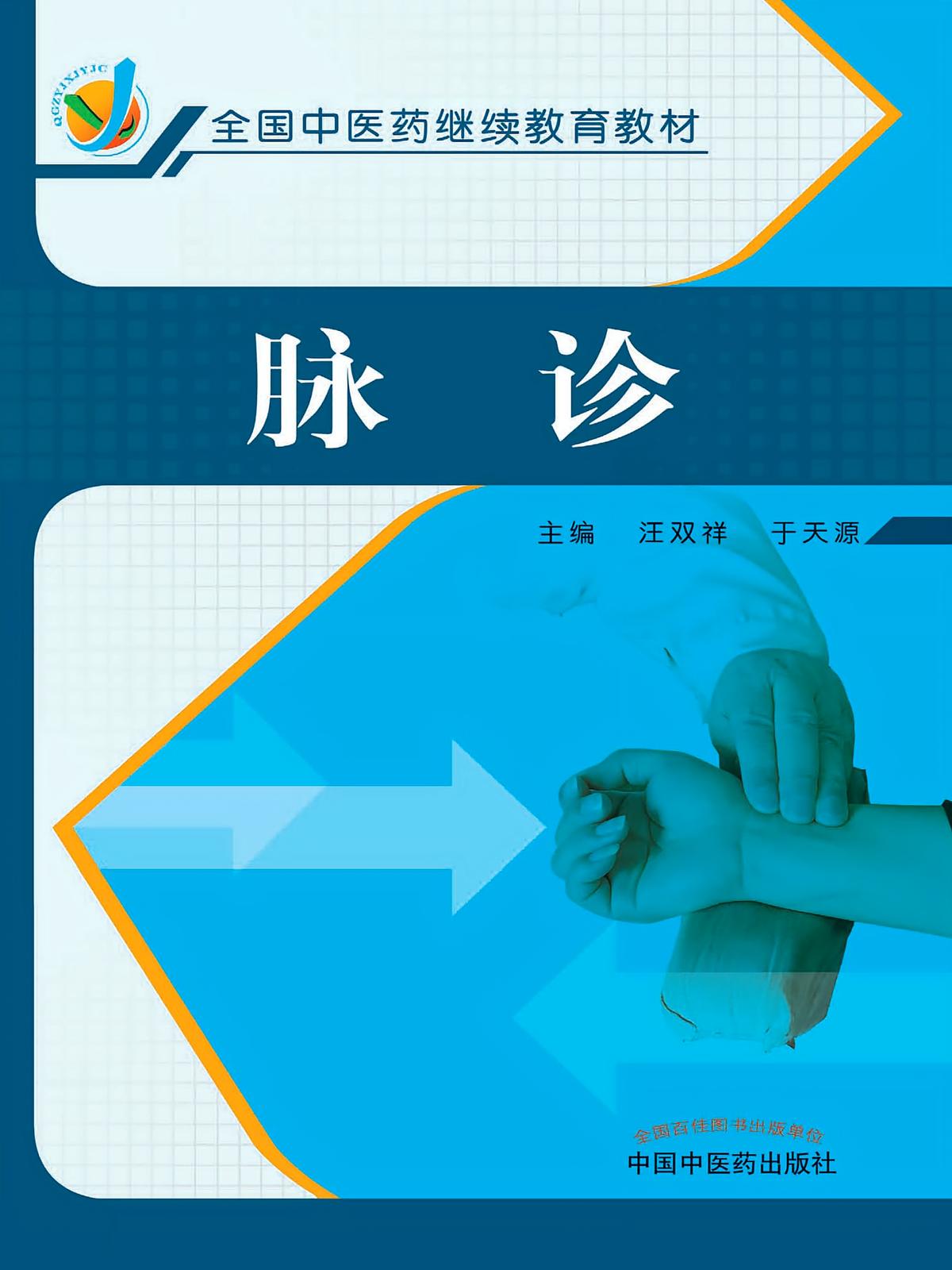 脉诊