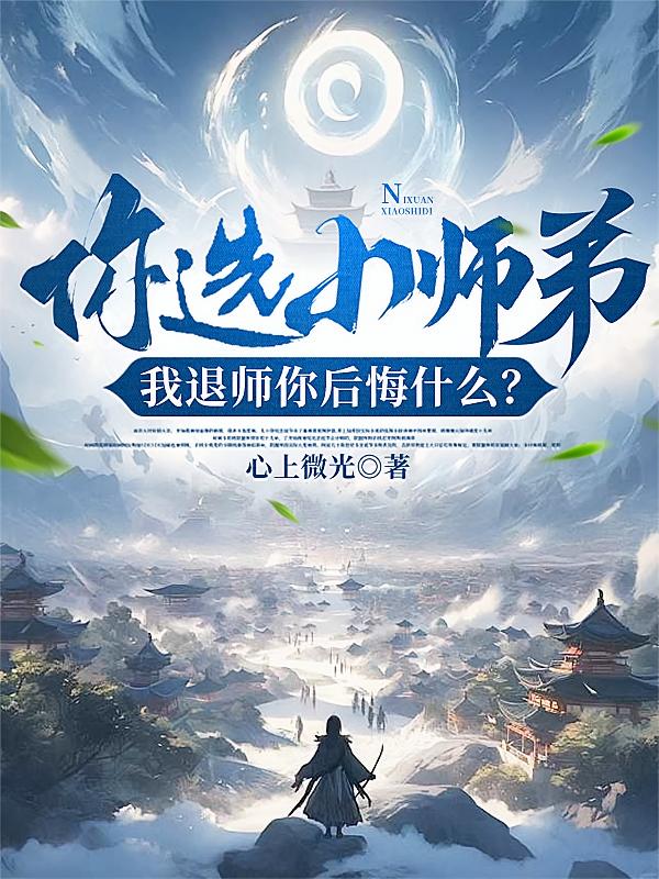你选小师弟，我退师你后悔什么？