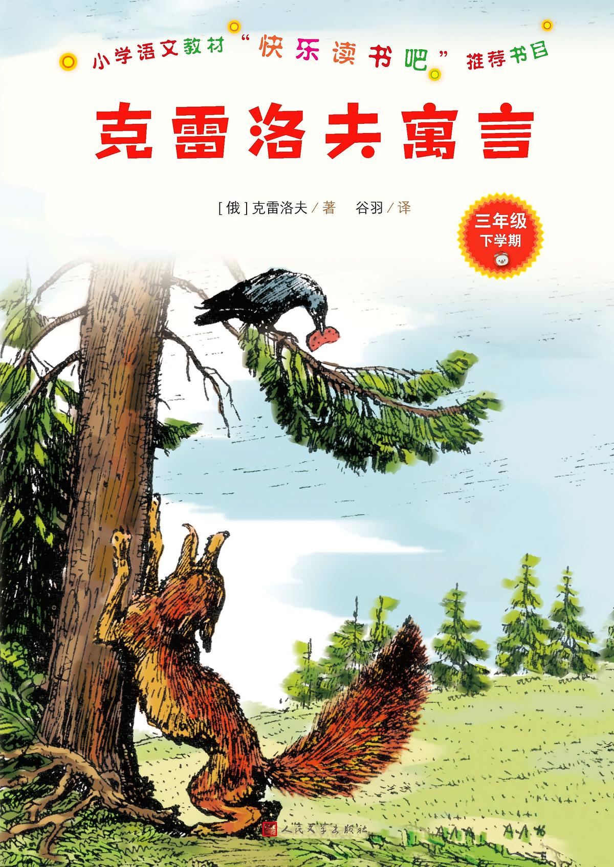克雷洛夫寓言（小学语文教材“快乐读书吧”推荐书目）