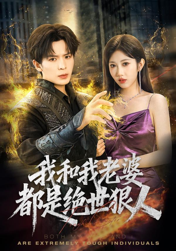 短剧《我和我老婆都是绝世狠人》海报