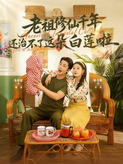 老祖修仙千年还治不了这朵白莲啦