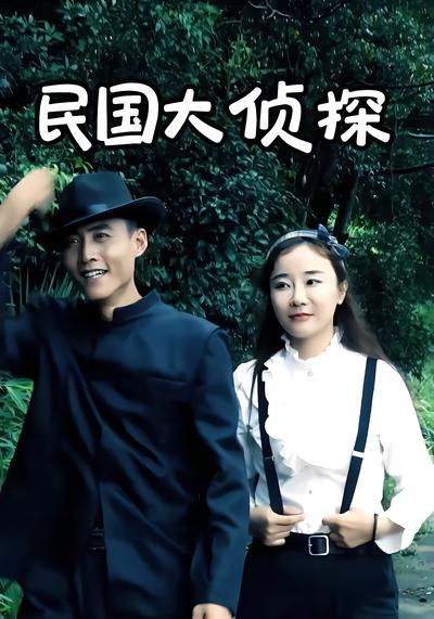 民国大侦探 - 在线观看