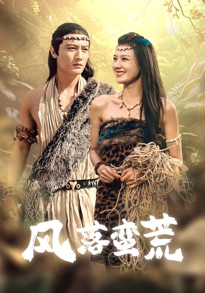 风落蛮荒