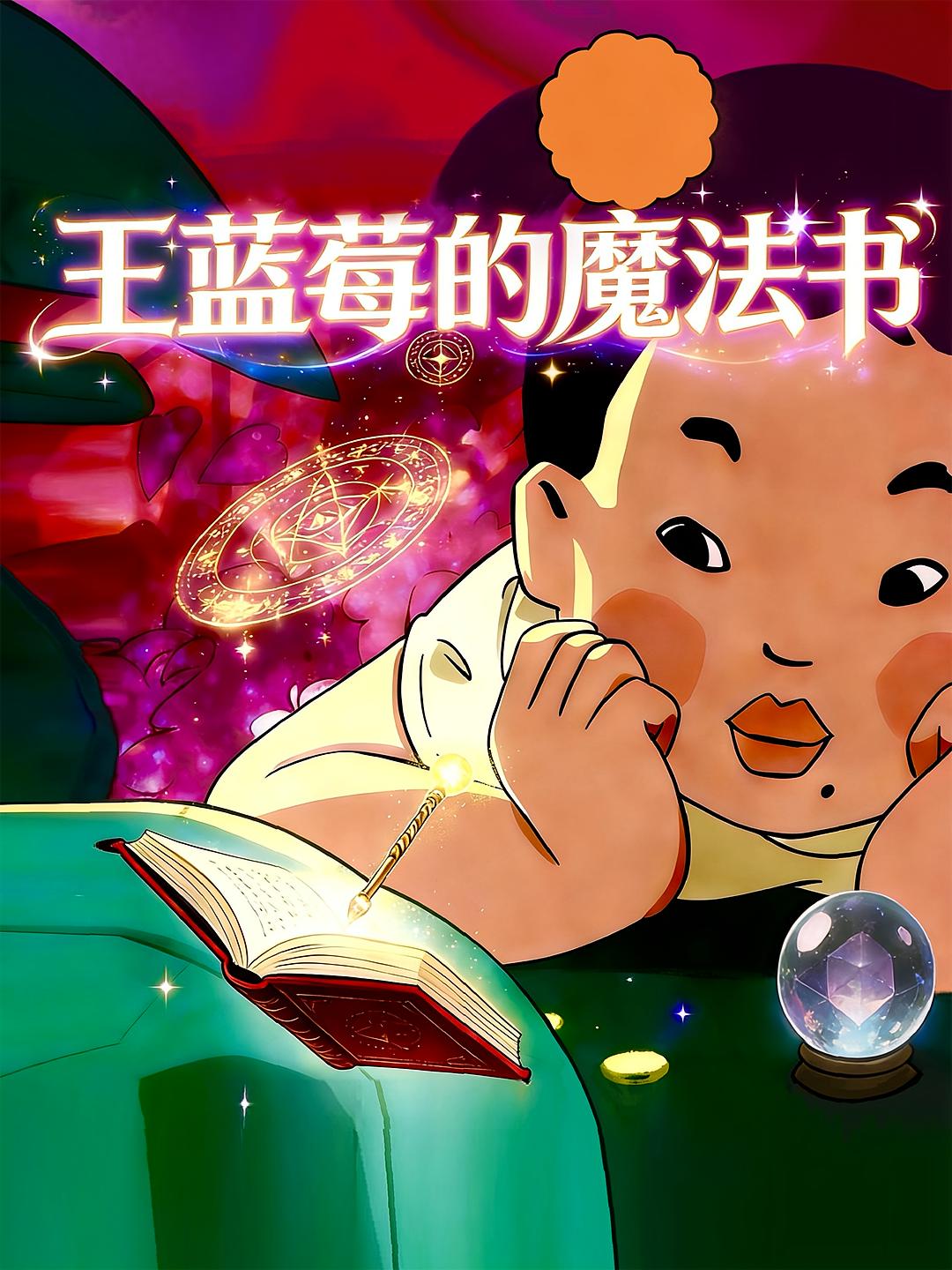 王蓝莓的魔法书