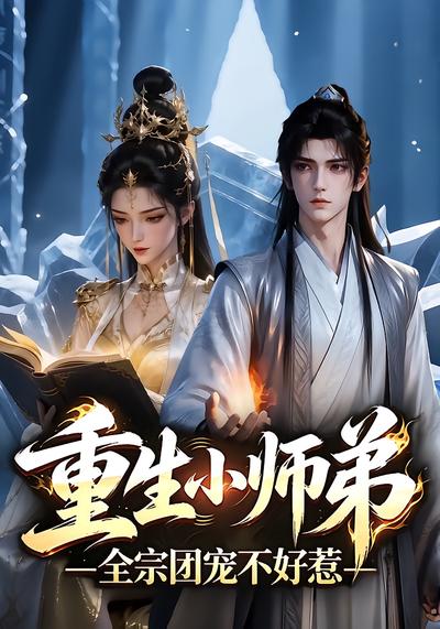 重生小师弟：全宗团宠不好惹 - 在线观看