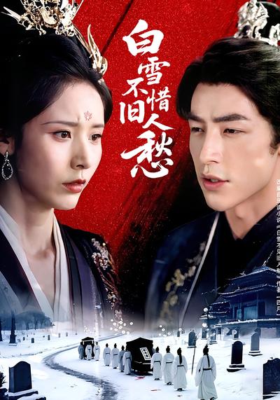 白雪不惜旧人愁