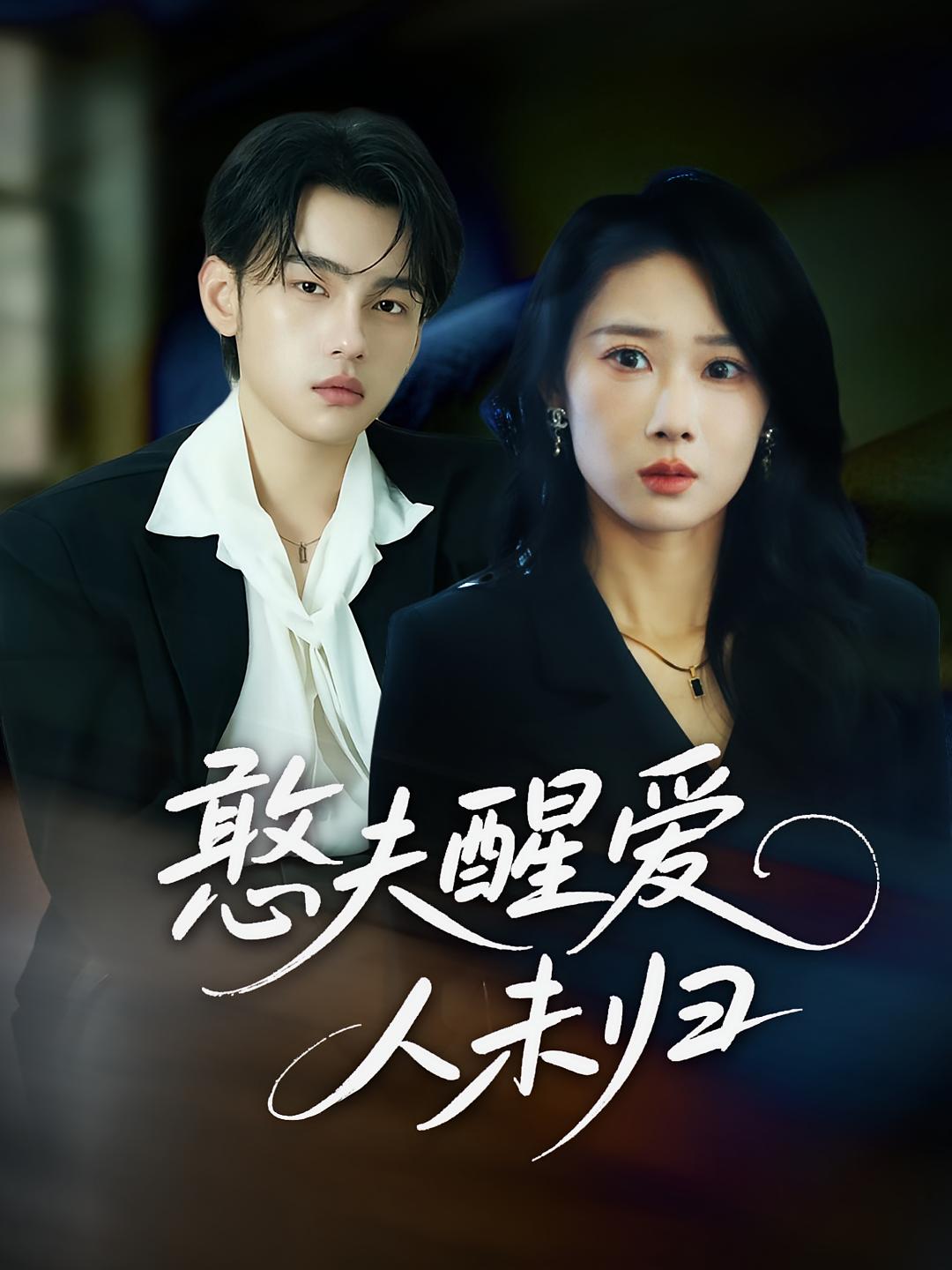 憨夫醒爱，人未归